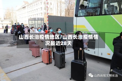 山西长治疫情地区/山西长治疫情情况最近28天-第2张图片