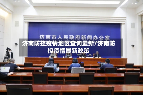 济南防控疫情地区查询最新/济南防控疫情最新政策