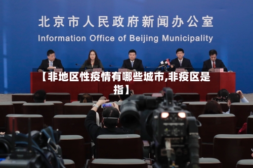 【非地区性疫情有哪些城市,非疫区是指】-第3张图片