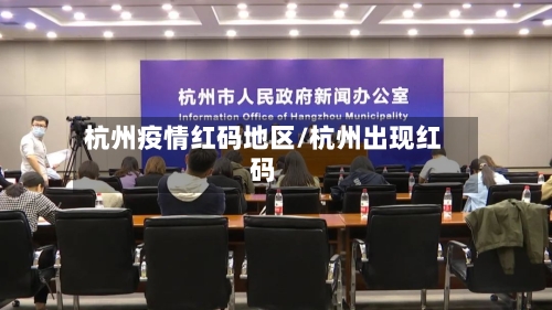 杭州疫情红码地区/杭州出现红码-第2张图片