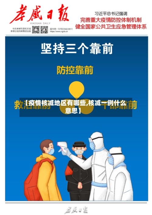 【疫情核减地区有哪些,核减一例什么意思】