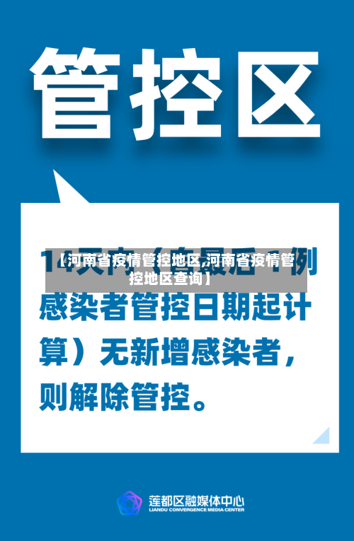 【河南省疫情管控地区,河南省疫情管控地区查询】
