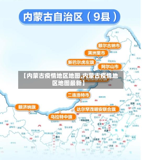 【内蒙古疫情地区地图,内蒙古疫情地区地图最新】