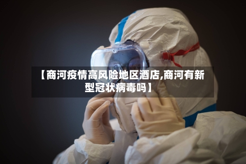 【商河疫情高风险地区酒店,商河有新型冠状病毒吗】