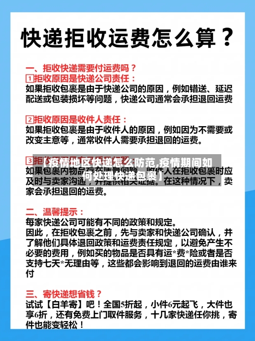 【疫情地区快递怎么防范,疫情期间如何处理快递包裹】