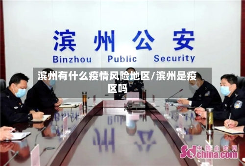 滨州有什么疫情风险地区/滨州是疫区吗