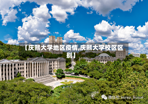 【庆熙大学地区疫情,庆熙大学校区区别】-第3张图片