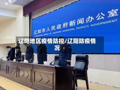 辽阳地区疫情防控/辽阳防疫情况