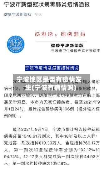 宁波地区是否有疫情发生(宁波有病情吗)-第2张图片