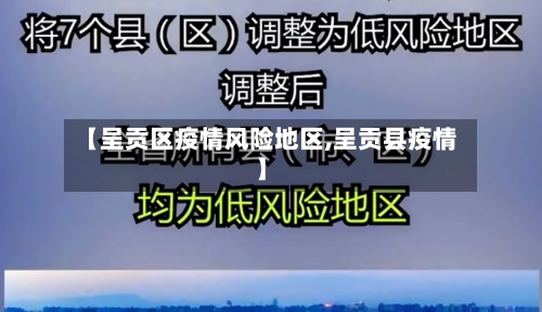 【呈贡区疫情风险地区,呈贡县疫情】