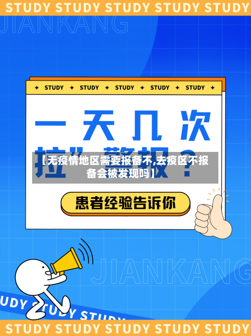 【无疫情地区需要报备不,去疫区不报备会被发现吗】