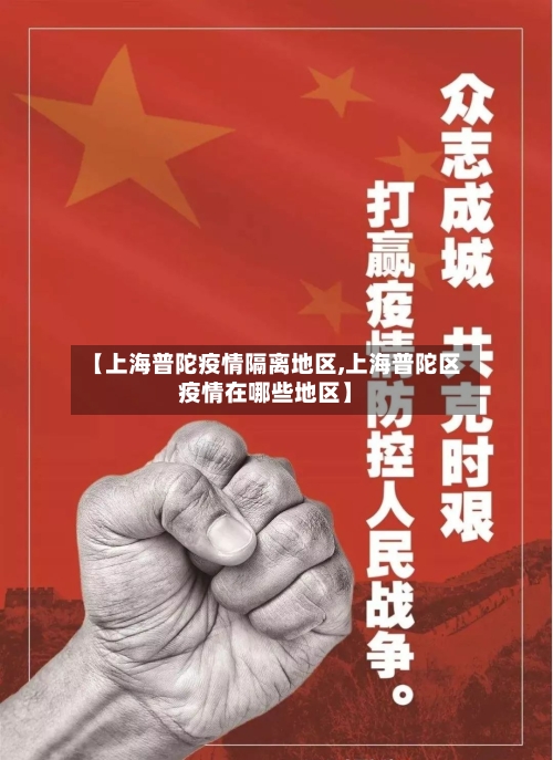 【上海普陀疫情隔离地区,上海普陀区疫情在哪些地区】
