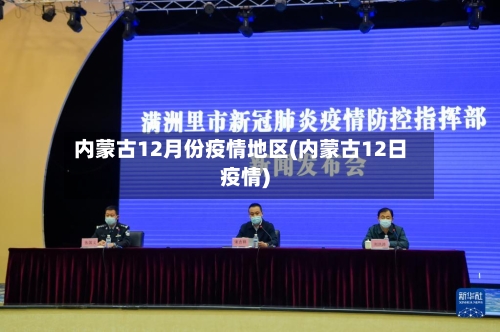 内蒙古12月份疫情地区(内蒙古12日疫情)-第3张图片
