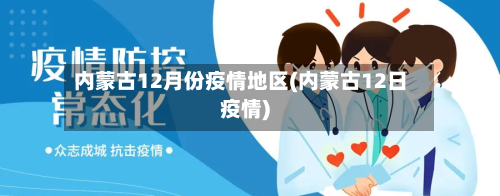 内蒙古12月份疫情地区(内蒙古12日疫情)