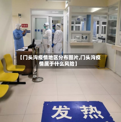 【门头沟疫情地区分布图片,门头沟疫情属于什么风险】-第3张图片