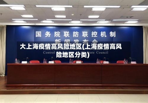 大上海疫情高风险地区(上海疫情高风险地区分类)