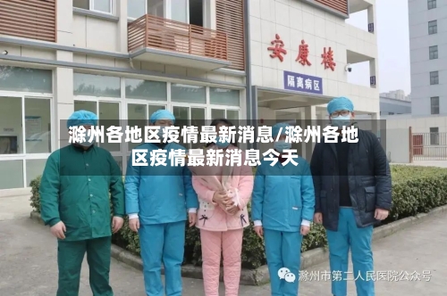 滁州各地区疫情最新消息/滁州各地区疫情最新消息今天-第3张图片