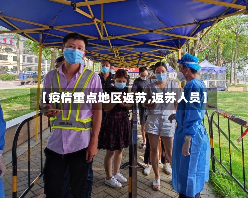 【疫情重点地区返苏,返苏人员】-第1张图片