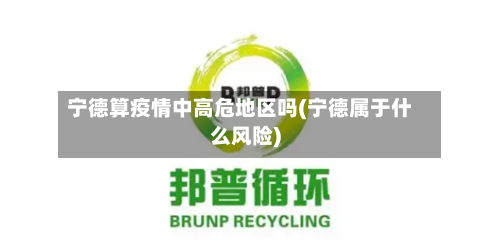 宁德算疫情中高危地区吗(宁德属于什么风险)