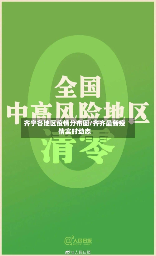 齐宁各地区疫情分布图/齐齐最新疫情实时动态-第2张图片