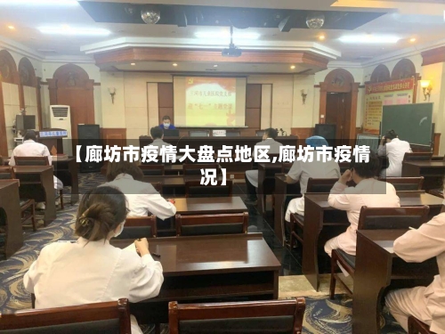 【廊坊市疫情大盘点地区,廊坊市疫情况】