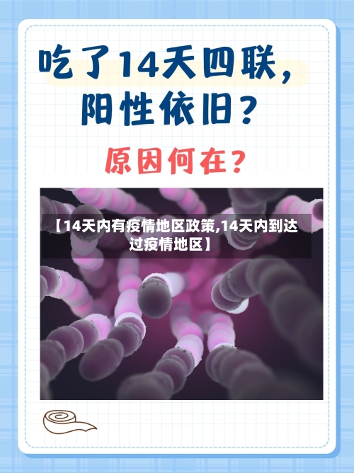 【14天内有疫情地区政策,14天内到达过疫情地区】