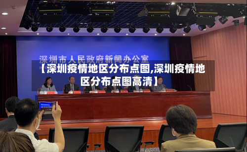 【深圳疫情地区分布点图,深圳疫情地区分布点图高清】