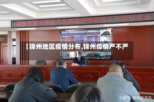 【锦州地区疫情分布,锦州疫情严不严重】