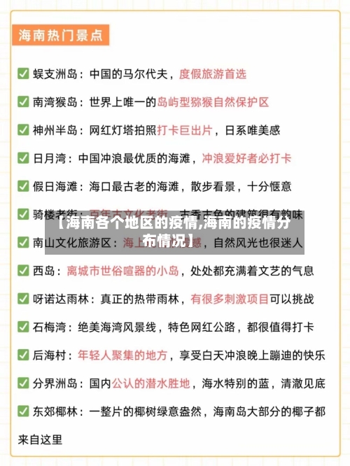 【海南各个地区的疫情,海南的疫情分布情况】-第2张图片