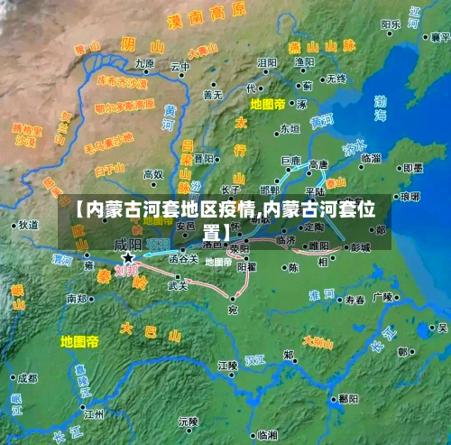 【内蒙古河套地区疫情,内蒙古河套位置】-第2张图片