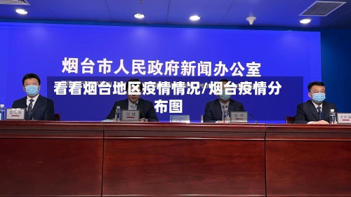 看看烟台地区疫情情况/烟台疫情分布图-第2张图片