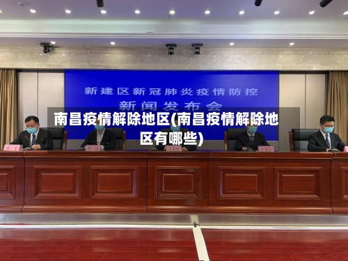 南昌疫情解除地区(南昌疫情解除地区有哪些)-第3张图片