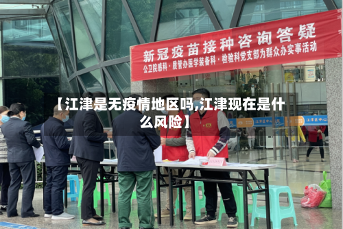 【江津是无疫情地区吗,江津现在是什么风险】-第2张图片
