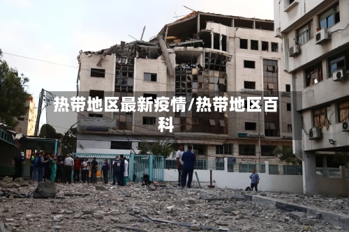 热带地区最新疫情/热带地区百科