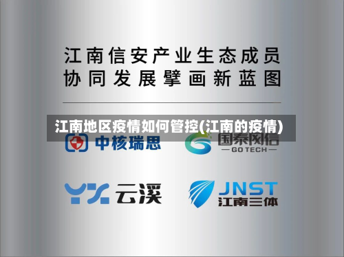 江南地区疫情如何管控(江南的疫情)-第2张图片