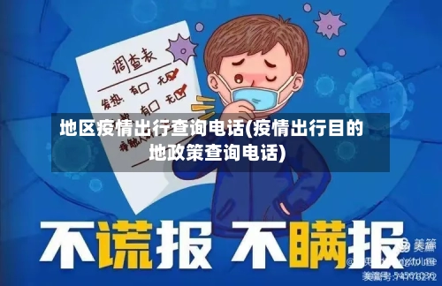 地区疫情出行查询电话(疫情出行目的地政策查询电话)-第3张图片
