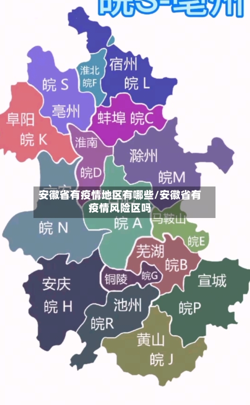 安徽省有疫情地区有哪些/安徽省有疫情风险区吗