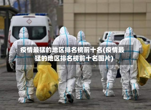 疫情最猛的地区排名榜前十名(疫情最猛的地区排名榜前十名图片)