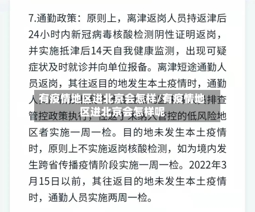 有疫情地区进北京会怎样/有疫情地区进北京会怎样呢-第2张图片