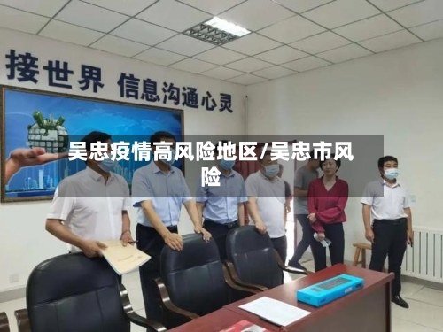 吴忠疫情高风险地区/吴忠市风险