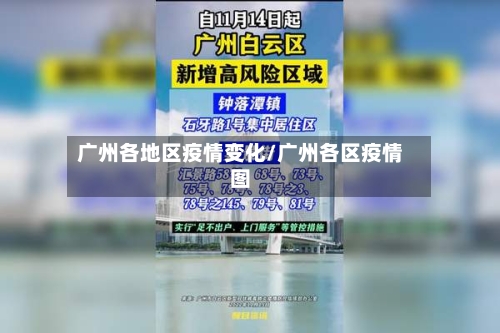 广州各地区疫情变化/广州各区疫情图