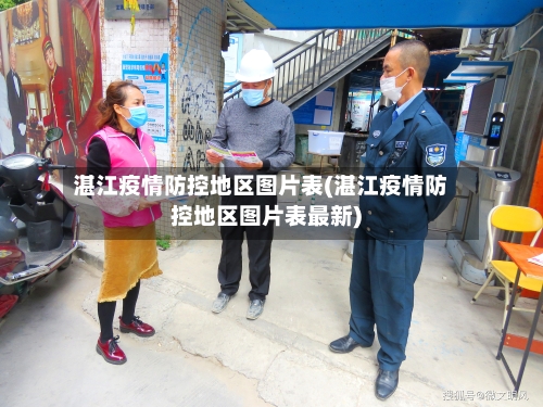 湛江疫情防控地区图片表(湛江疫情防控地区图片表最新)-第2张图片