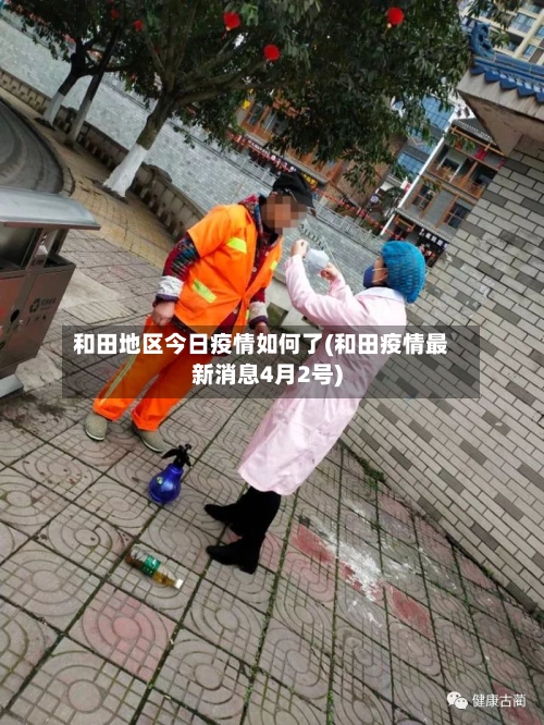 和田地区今日疫情如何了(和田疫情最新消息4月2号)