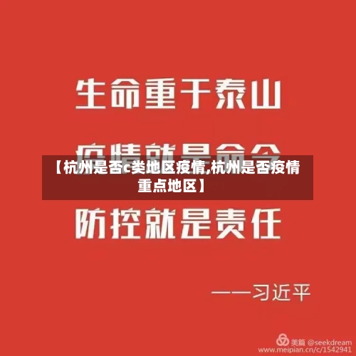 【杭州是否c类地区疫情,杭州是否疫情重点地区】