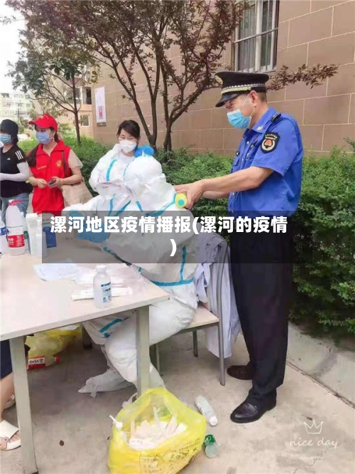漯河地区疫情播报(漯河的疫情)