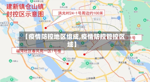【疫情防控地区组成,疫情防控管控区域】