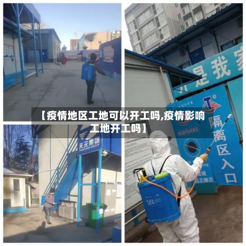 【疫情地区工地可以开工吗,疫情影响工地开工吗】-第2张图片