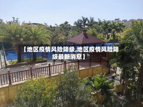 【地区疫情风险降级,地区疫情风险降级最新消息】