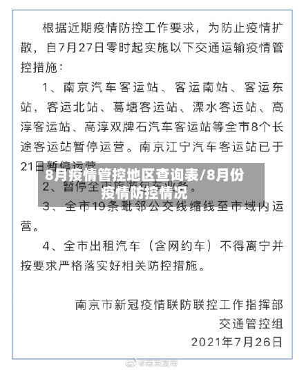 8月疫情管控地区查询表/8月份疫情防控情况-第2张图片