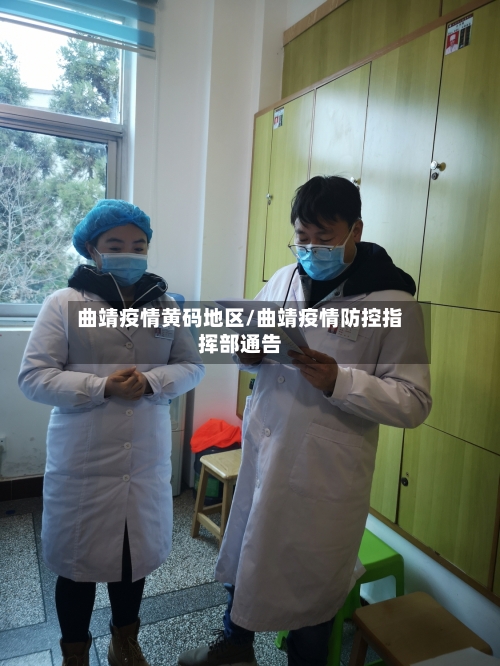 曲靖疫情黄码地区/曲靖疫情防控指挥部通告-第2张图片